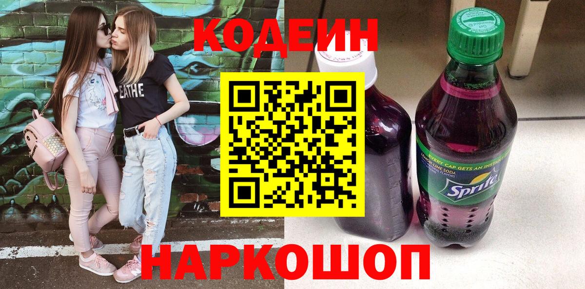 Кодеиновый сироп Lean Purple Drank Орск