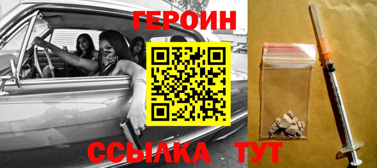 ГЕРОИН Heroin  Вход с VPN  Орск 